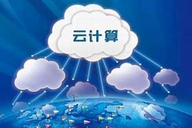 云计算迎“黄金十年”窗口期