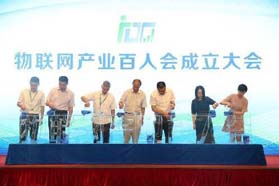 物联网产业百人会成立