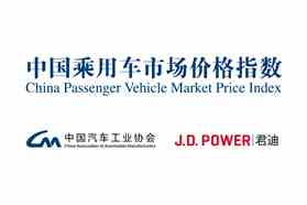 J.D. Power携手中汽协推出“中国乘用车市场价格指数”