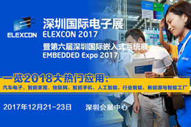 5分钟预览ELEXCON2017电子展上的新科技
