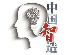 “中国智造”九大重点领域实施方案出台