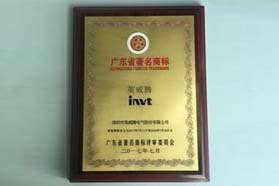 专业塑造十五载英威腾荣获“广东省著名商标”