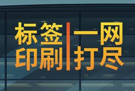 “标签印刷•一网打尽”