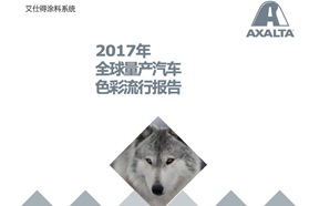 艾仕得发布“2017年度全球量产汽车色彩流行报告”