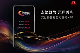 艾仕得推出全新中文颜色配方查询APP