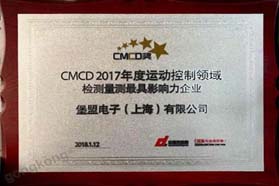 堡盟荣获CMCD2017年度运动控制领域“检测量测最具影响力企业”奖