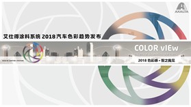 艾仕得发布2018年汽车行业色彩趋势洞察报告