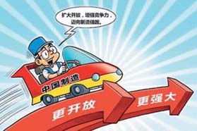 人民日报：中国制造业全面开放惠全球