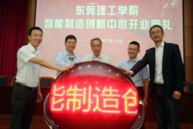 东莞理工学院智能制造创新中心正式开业