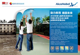 第七届阿克苏诺贝尔中国大学生社会公益奖启动