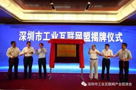 华为、腾讯等共同发起，深圳工业互联网联盟成立