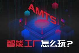 智能工厂怎么玩？ | AMTS INSIGHT