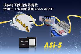 瑞萨电子推出业界首款适用于工业自动化的ASi-5 ASSP