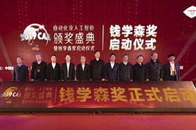弘扬科学家精神，中国自动化学会首设“钱学森奖”