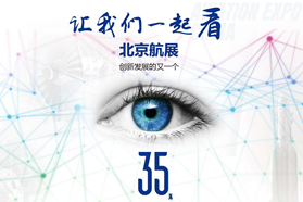 四个关键词解读第18届北京国际航空展策展特点
