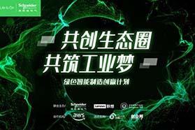 加入“创赢计划”，与施耐德电气一起共建工业数字生态
