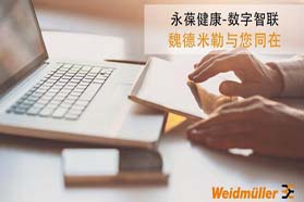 一封来自魏德米勒德国总部的信——抗击疫情，魏德米勒与您同在!
