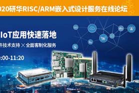 2020年研华RISC/ARM嵌入式设计服务在线论坛 报名通道正式开启！