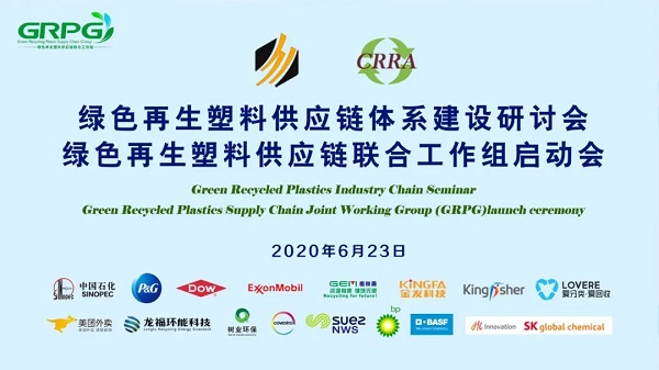 绿色再生塑料供应链工作组启动