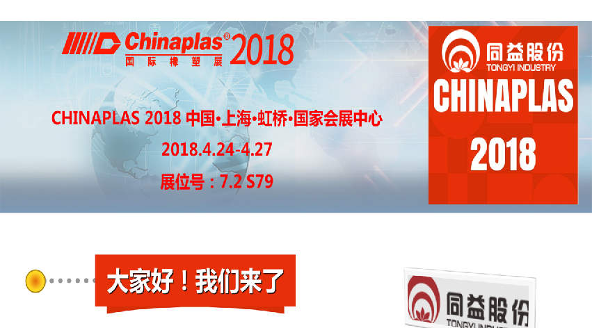 【Chinaplas 2018展商预览】同益实业：助力优秀品牌 引领材料应用