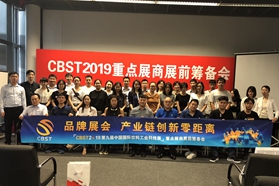 CBST2019饮料展重点展商展前筹备会在沪召开