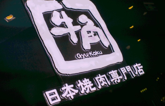 牛角日本烧肉邂逅上海