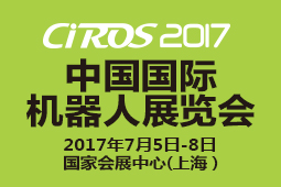 CIROS2017第二届中国集成应用大会