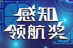 找寻智能传感领域的“隐形冠军”，SIA联盟感知领航奖正式启程