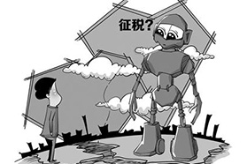 人民日报：对机器人征税非可行之道