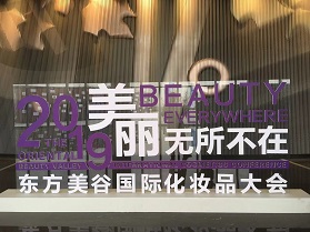2019东方美谷国际化妆品大会在沪盛大启幕 ：全球美业共话行业新未来