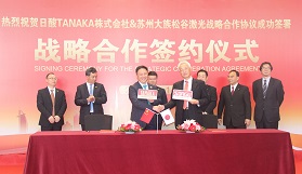 携手共进，共创辉煌——苏州大族松谷激光与日酸TANAKA株式会社签署战略合作协议