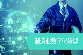 疫情后复工复产制造企业更需要数字化转型