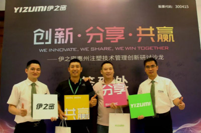 伊之密注塑技术管理创新研讨沙龙在惠州成功举办