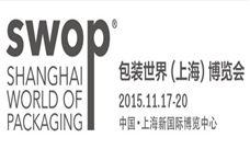 swop 2015包裝世界（上海）博览会11月开幕在即