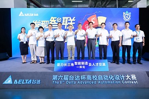 79支国际队伍竞逐“智联高手”桂冠——第六届“台达杯”高校自动化设计大赛决赛拉开帷幕