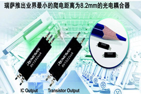 瑞萨电子宣布推出业界最小的适用于工业自动化和太阳能逆变器的光电耦合器