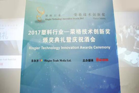 广州一道荣获2017塑料行业技术创新奖