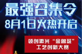 召集令！领创激光“金鲁班”工艺创新大赛震撼开幕！
