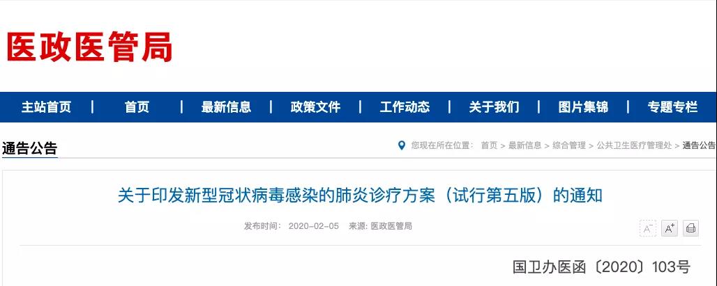 第五版新冠肺炎诊疗方案发布：连花清瘟、藿香正气再次被推荐