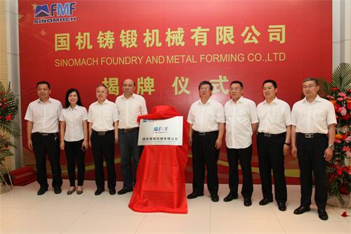 国机铸锻机械有限公司正式揭牌成立