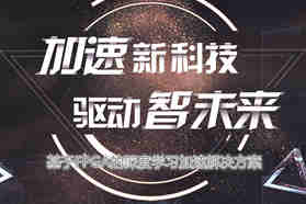 加速新科技，驱动智未来
