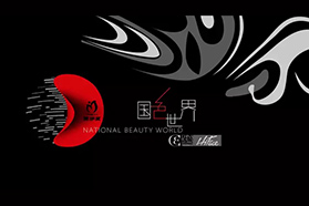 【聚焦CBE】千君齐聚2017美伊盛典，品国色世界创敞亮未来！