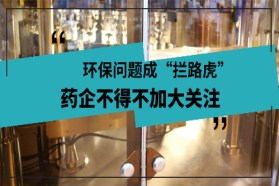 环保问题成“拦路虎”，药企不得不加大关注