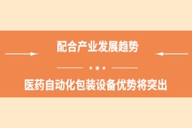 配合产业发展趋势 医药自动化包装设备优势将突出