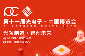 第十一届光电子•中国博览会 进入倒计时
