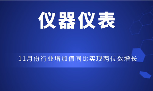 11月份仪器仪表行业增加值同比实现两位数增长