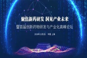 聚焦新药研发，洞见产业未来丨首届创新药物研发与产业化高峰论坛邀您参加