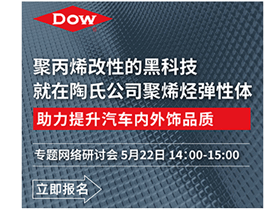陶氏公司ENGAGE™ 11000s聚烯烃弹性体的汽车内外饰轻量化艺术
