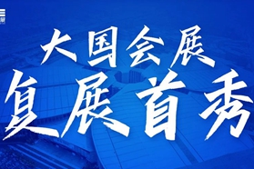 大国会展，复展首秀——上海国家会展中心宣布复展首场展会：CME