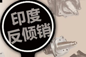 印度对中国橡胶助剂第二次反倾销日落复审终裁